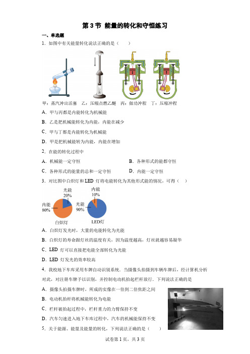 14.3能量的转化和守恒