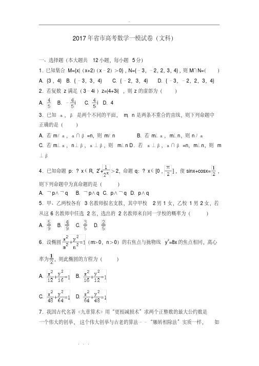 广东省梅州市2017届高中三年级3月质检(一模)数学文试卷Word版含答案