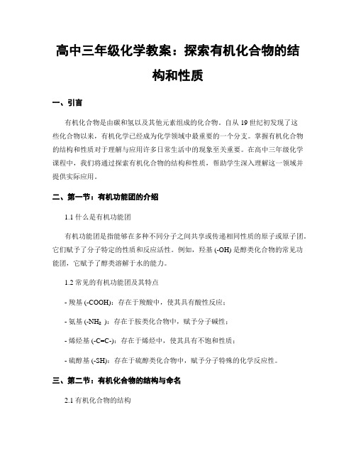 高中三年级化学教案：探索有机化合物的结构和性质