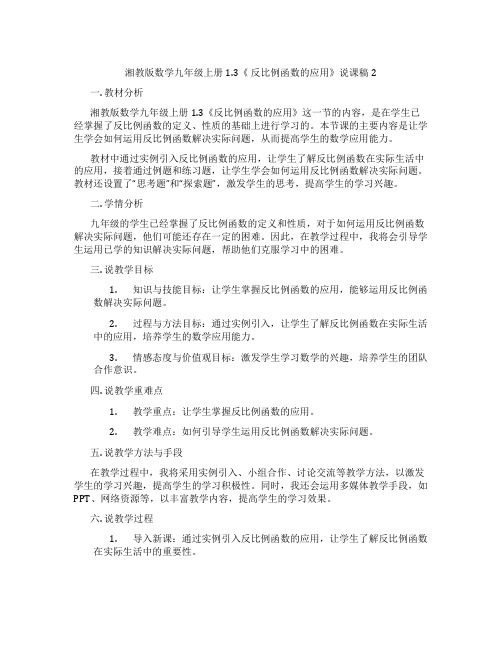 湘教版数学九年级上册1.3《反比例函数的应用》说课稿2