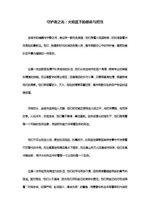 消防员演讲 守护者之光：火焰蓝下的使命与担当