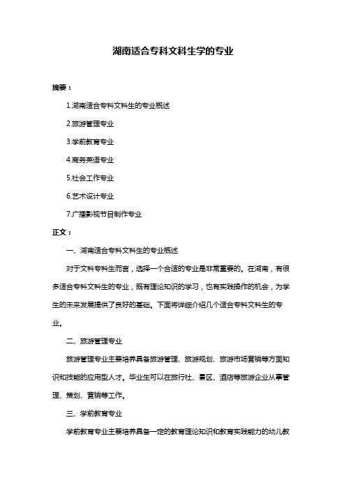 湖南适合专科文科生学的专业