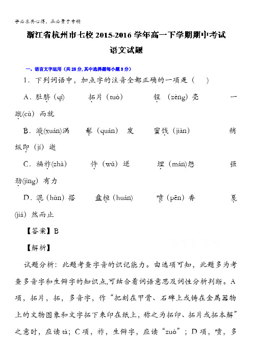 浙江省杭州市七校2015-2016学年高一下学期期中考试语文试题 含解析