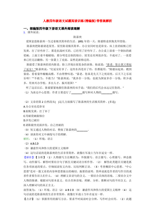 人教四年级语文试题阅读训练(精编版)带答案解析