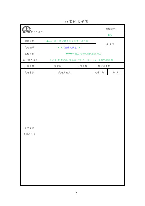 接触轨调整-技术交底