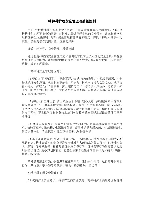 精神科护理安全管理与质量控制