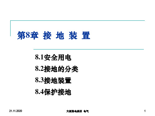 8接地装置PPT课件