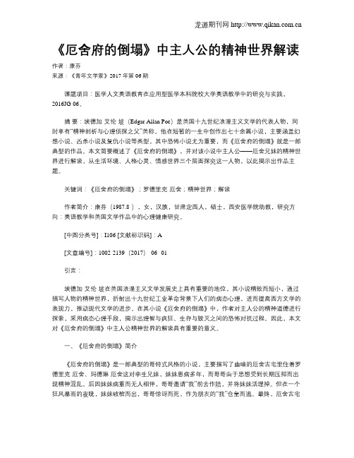 《厄舍府的倒塌》中主人公的精神世界解读