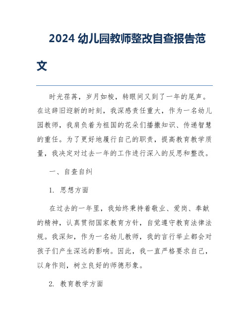 2024幼儿园教师整改自查报告范文