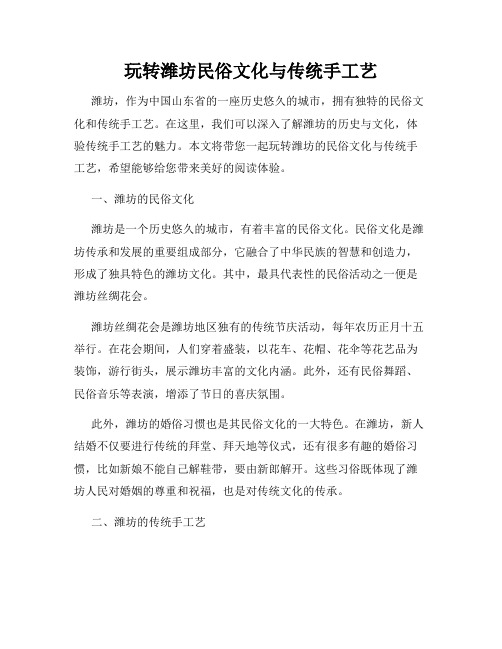 玩转潍坊民俗文化与传统手工艺