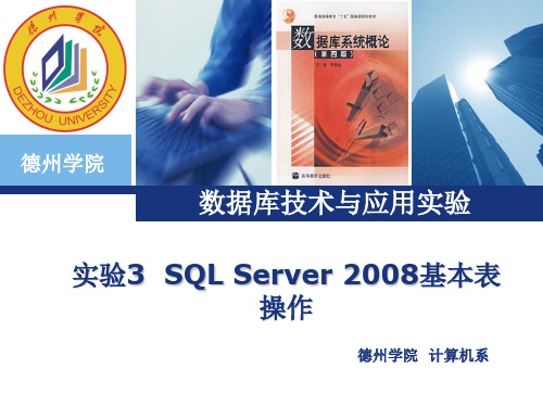 实验3 SQL Server 2008基本表操作