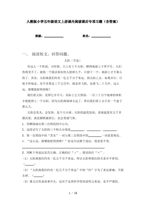 人教版小学五年级语文上册课内阅读课后专项习题(含答案)