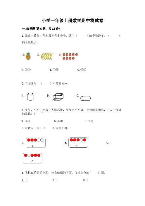 小学一年级上册数学期中测试卷附完整答案【必刷】