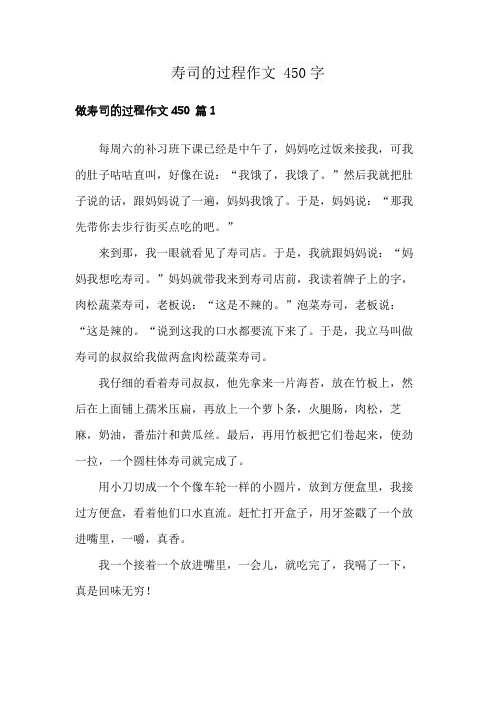 寿司的过程作文 450字