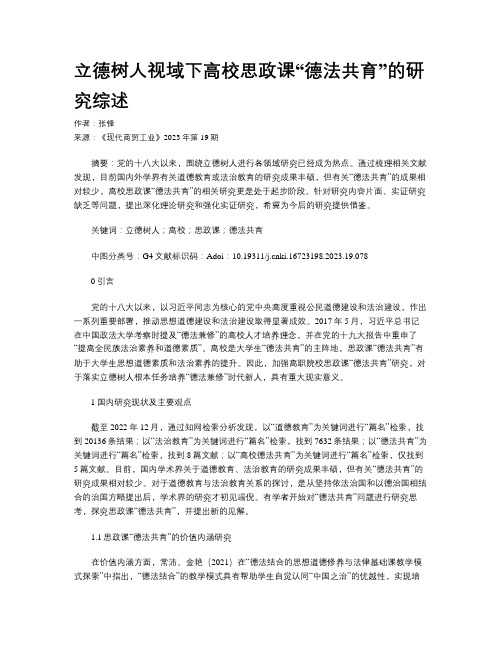 立德树人视域下高校思政课“德法共育”的研究综述