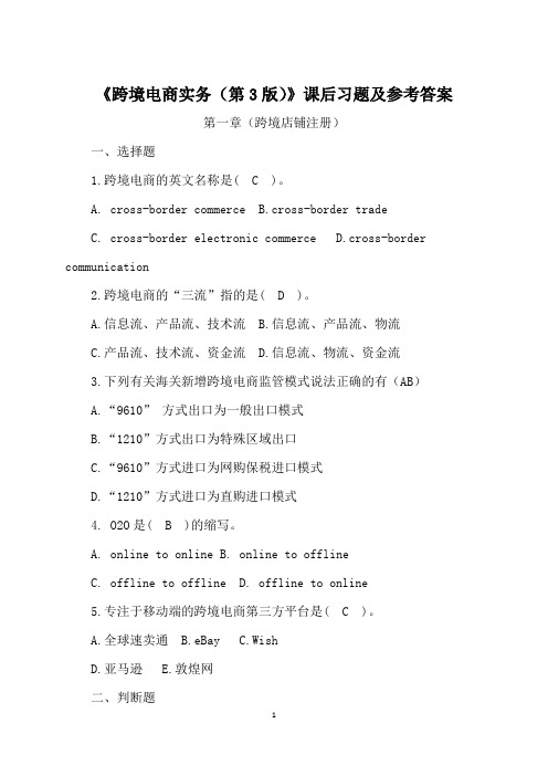 《跨境电商实务(第3版)》课后习题及参考答案