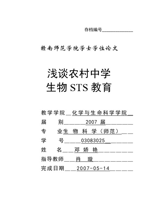 浅谈农村中学生物STS教育_存档编号(论文)
