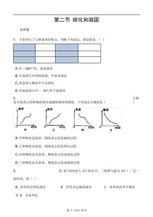 八年级上册物理北师大版第一章第二节熔化和凝固同步测试及答案