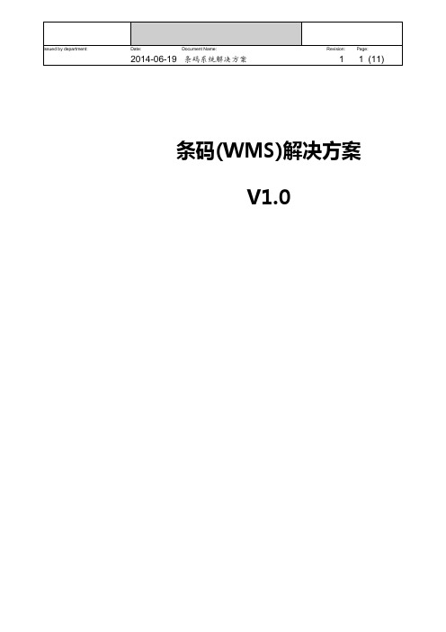 条码(WMS)系统解决方案