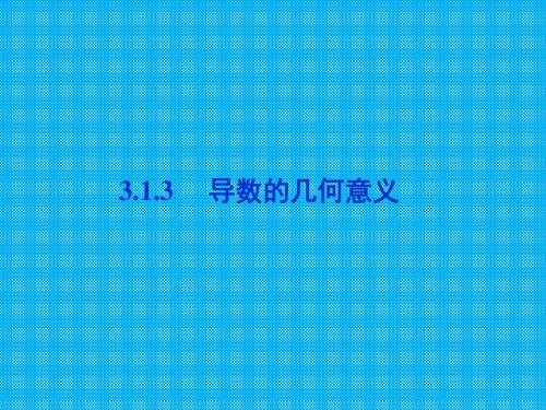 第三章3.1.3导数的几何意义