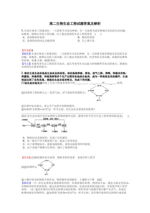 高二生物生态工程试题答案及解析
