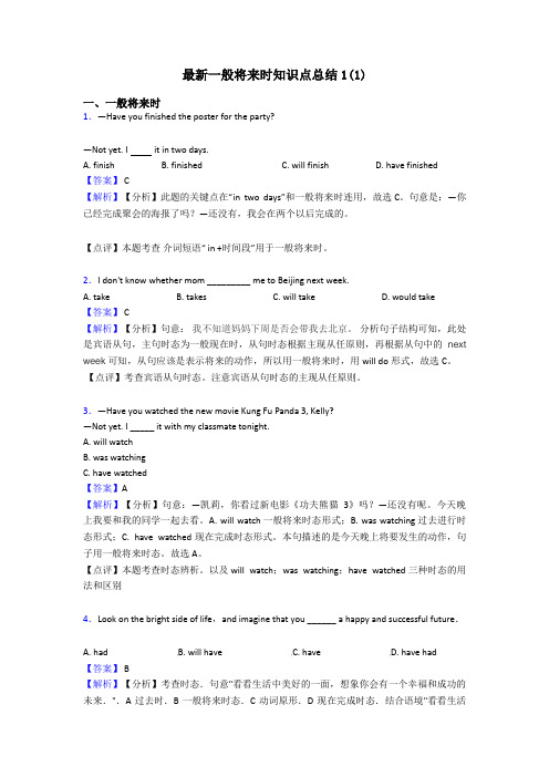 最新一般将来时知识点总结1(1)