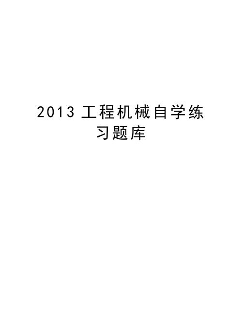 最新工程机械自学练习题库汇总