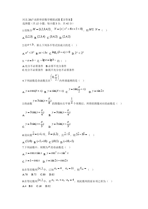 河北2017高职单招数学模拟试题【含答案】