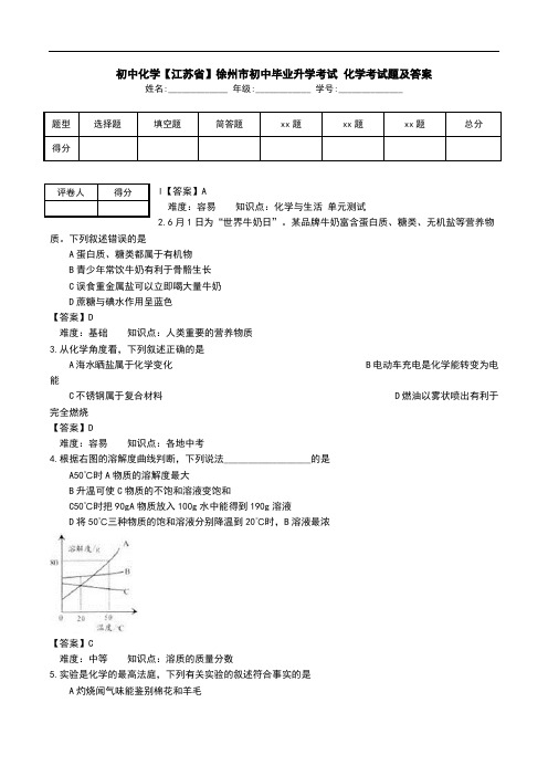 初中化学【江苏省】徐州市初中毕业升学考试 化学考试题及答案.doc