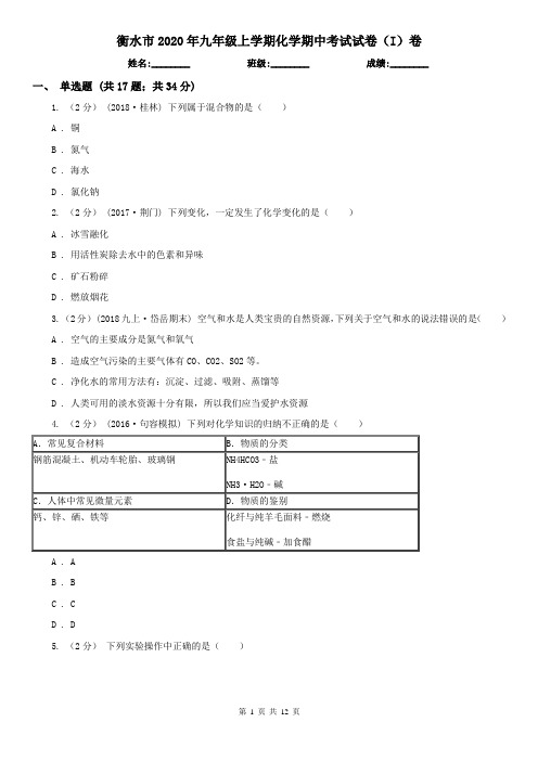 衡水市2020年九年级上学期化学期中考试试卷(I)卷