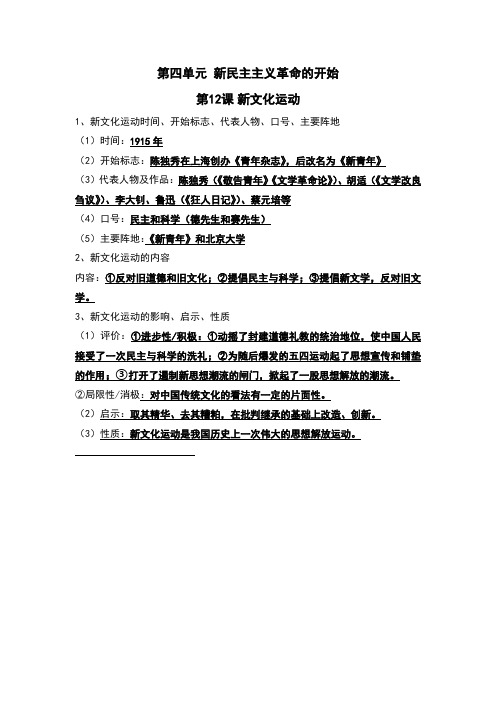 第四单元新民主主义革命的开始知识点2023~2024学年部编版八年级历史上册