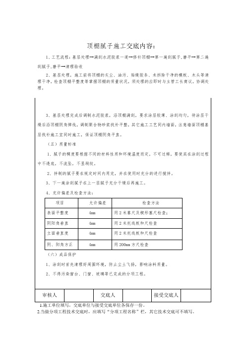 顶棚腻子施工交底内容