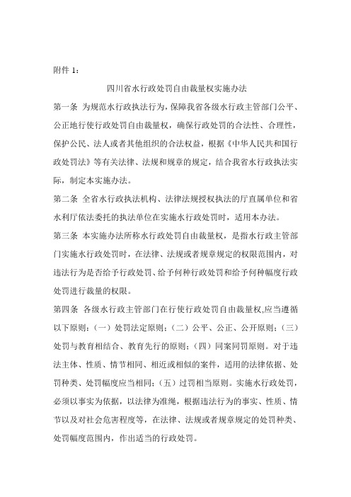 四川省水行政处罚自由裁量权实施办法