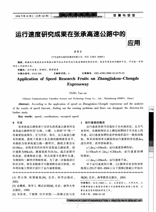 运行速度研究成果在张承高速公路中的应用