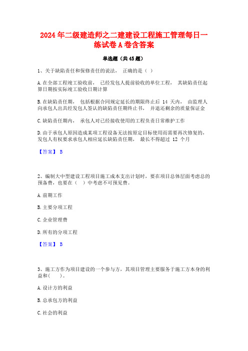 2024年二级建造师之二建建设工程施工管理每日一练试卷A卷含答案