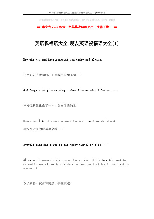 2018-英语祝福语大全 朋友英语祝福语大全[1]word版本 (8页)
