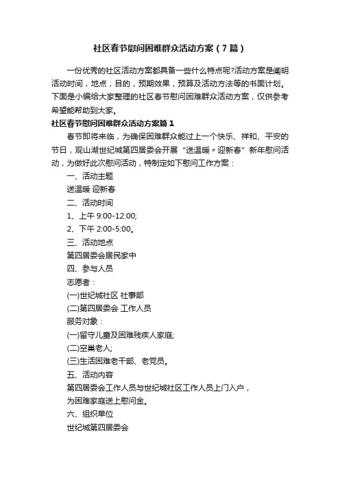 社区春节慰问困难群众活动方案（7篇）