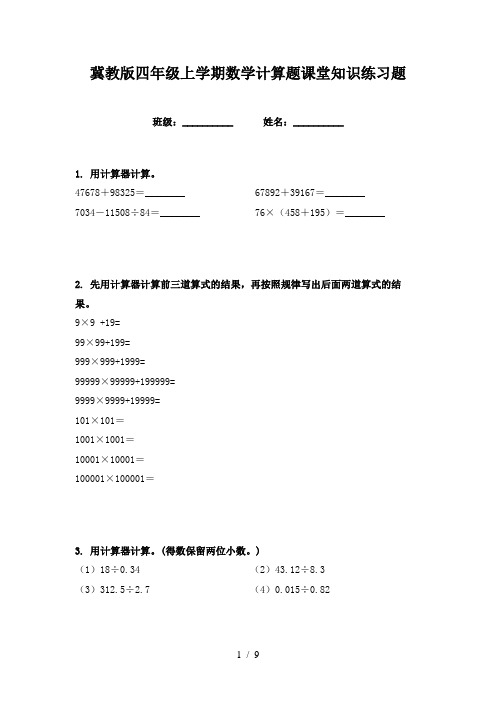 冀教版四年级上学期数学计算题课堂知识练习题