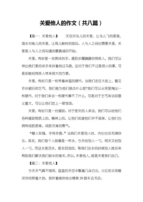 关爱他人的作文(共八篇)