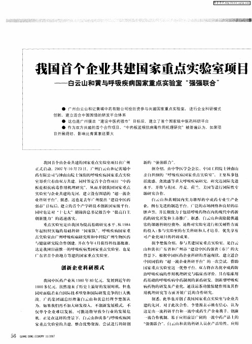 我国首个企业共建国家重点实验室项目——白云山和黄与呼吸疾病国家重点实验室“强强联合”