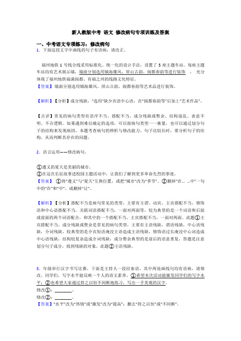 新人教版中考 语文 修改病句专项训练及答案