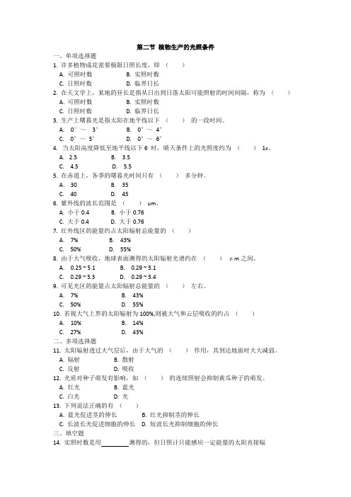 第二节 植物生产的光照条件 试题(含答案)