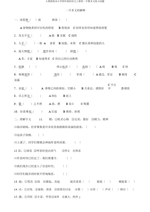 人教新版本小学四年级的语文上册的一字数多义练习试题