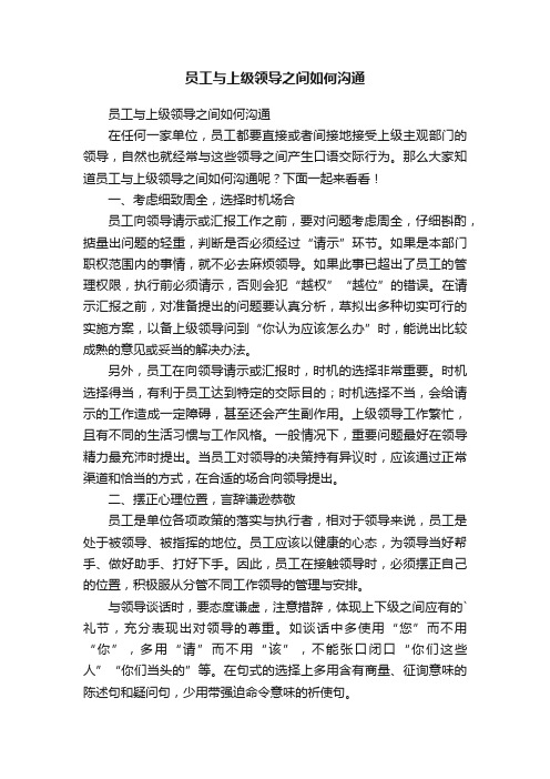 员工与上级领导之间如何沟通