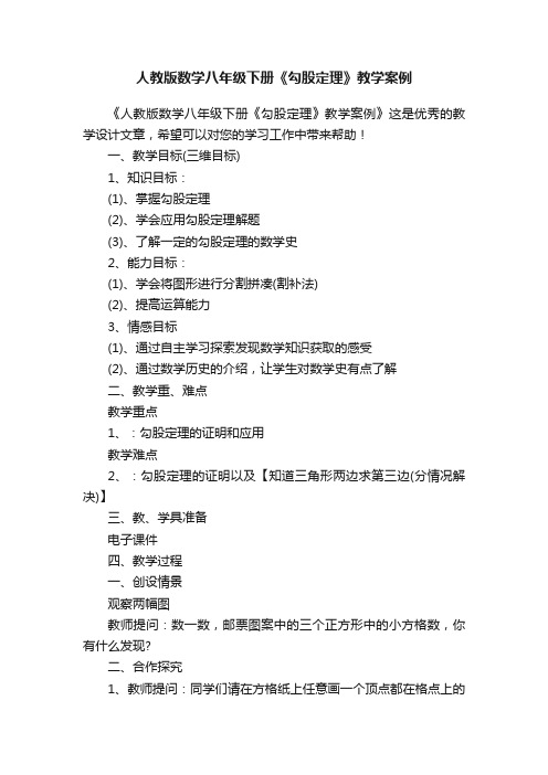 人教版数学八年级下册《勾股定理》教学案例