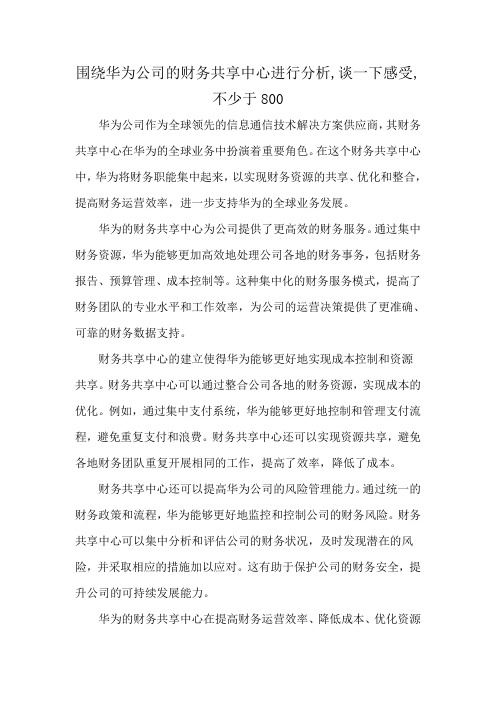 围绕华为公司的财务共享中心进行分析,谈一下感受,不少于800