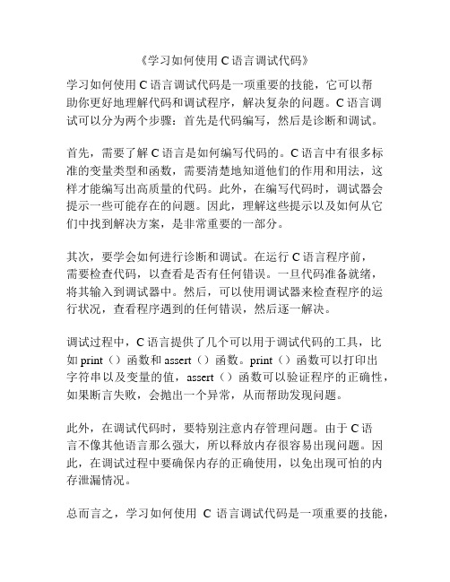 《学习如何使用C语言调试代码》