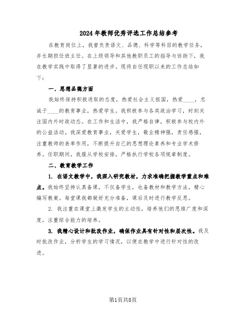 2024年教师优秀评选工作总结参考（5篇）