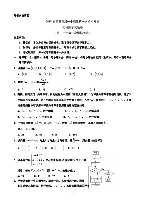 2019届宁夏银川一中高三第一次模拟考试数学(文)试题(word版)