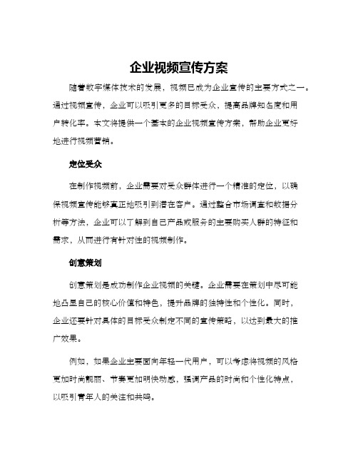 企业视频宣传方案